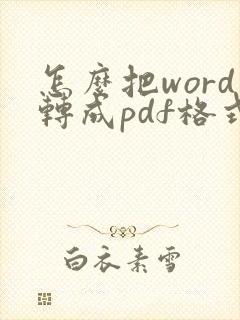 怎么把word转成pdf格式的文件