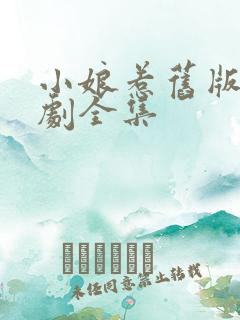 小娘惹旧版电视剧全集
