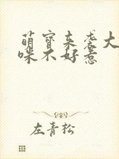 萌宝来袭大佬妈咪不好惹
