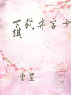 下载弈客少儿围棋