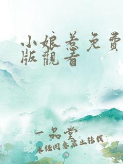 小娘惹免费完整版观看