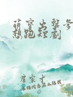 萌宝出击爹地别想跑短剧