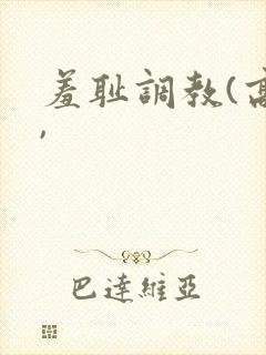 羞耻调教(高h,