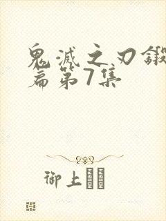鬼灭之刃锻刀村篇第7集