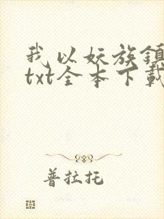 我以妖族镇诸天txt全本下载