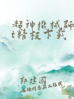超神机械师txt精校下载