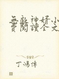 无敌神婿小说免费阅读全文
