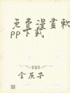免费漫画软件app下载
