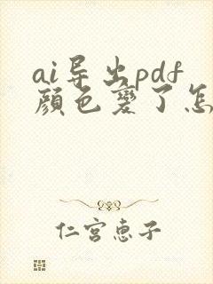 ai导出pdf颜色变了怎么办