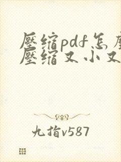 压缩pdf怎么压缩又小又清晰在线