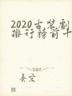 2020古装剧排行榜前十名