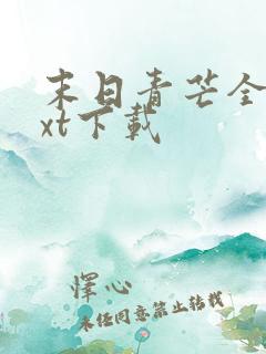 末日青芒全本txt下载