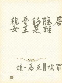 亲爱的隐居先生女主是谁