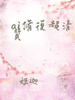 ai修复超清画质