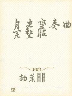 月光变奏曲高清完整版