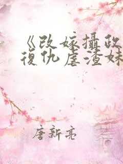 《改嫁摄政王我复仇虐渣妹》