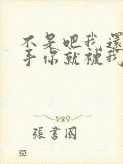 不是吧我还没出手你就被我说破防了小说