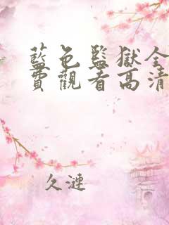 蓝色监狱全集免费观看高清在线