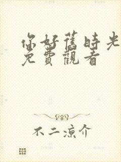 你好旧时光高清免费观看