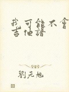 我可能不会爱你吉他谱