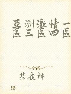 亚洲激情一区二区三区四区