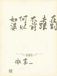 如何不去在意老婆以前跟别人接吻的事情
