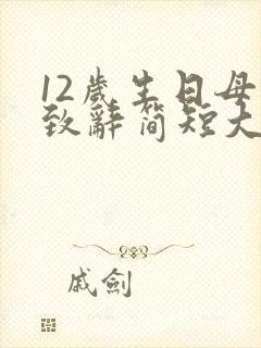 12岁生日母亲致辞简短大气