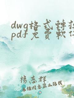 dwg格式转换pdf免费软件