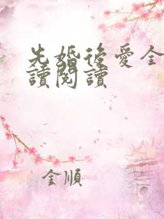先婚后爱全文阅读阅读