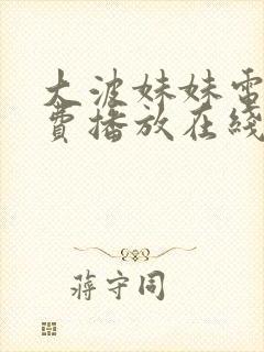 大波妹妹电影免费播放在线观看全