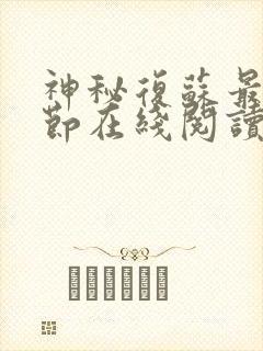 神秘复苏最新章节在线阅读