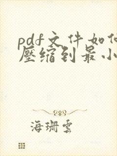 pdf文件如何压缩到最小