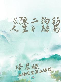 《陈二狗的妖孽人生》结局