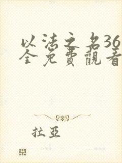 以法之名36集全免费观看电视剧最新更