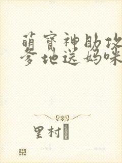 萌宝神助攻拐个爹地送妈咪