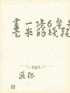 画一条6厘米3毫米的线段