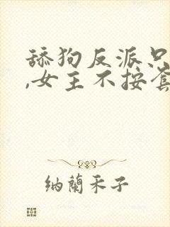 舔狗反派只想苟,女主不按套路走牧神记