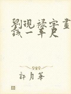 刘现禄字画多少钱一平尺
