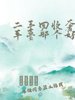 二手回收奢侈品平台哪个好