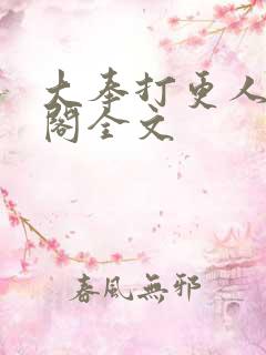 大奉打更人笔趣阁全文