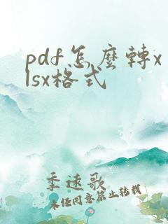 pdf怎么转xlsx格式