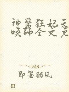 神医狂妃天才召唤师全文免费阅读