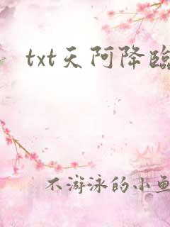 txt天阿降临