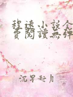程远小说全文免费阅读无弹窗