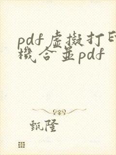 pdf虚拟打印机合并pdf