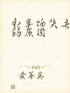 对事物失去兴趣的原因