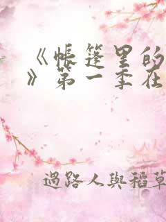 《帐篷里的秘密》第一季在线观看