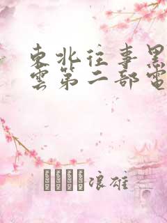 东北往事黑道风云第二部电视剧