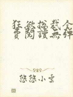 狂欲总裁全文免费阅读无弹窗小说