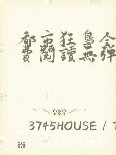 都市狂枭全文免费阅读无弹窗